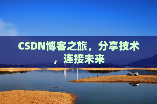 CSDN博客之旅，分享技术，连接未来